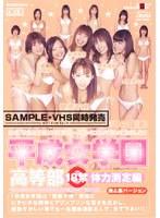 平成女学園 高等部 18禁 体力測定編 [表＆裏バージョン]