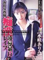 新任女教師 痴●凌●暴行レ●プ 水咲ありみ