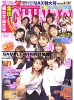 集団痴女子校生 チ●ポいじくり学園 性コレMAX特大号