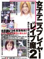 女子テニスプレイヤーVSレ●プ魔 2
