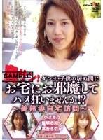 奥サン！ダンナ・子供の居ぬ間にお宅にお邪魔してハメ狂いませんか！？ 〜美熟女自宅訪問〜 （DOD）