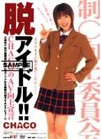 脱アイドル！！ CHACO （DOD）