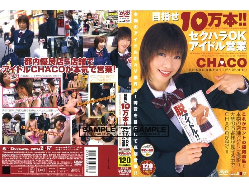 目指せ10万本！！セクハラOKアイドル営業 CHACO - 1