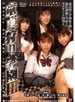 童貞狩り学園 3 （DOD）
