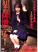 日本的排泄美少女 深海あかり
