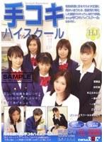 手コキハイスクール