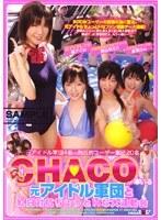 CHACO率いる元アイドル軍団と紅白対抗ちょっとHな大運動会 （DOD）