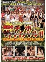 SODファン感謝祭 爆勃ちチ●ポサバイバル！！