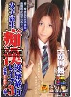 女子校生痴●凌●暴行レ●プ3 〜輪●中出し編〜 南国楓