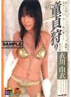 新・童貞狩り 第9章 衣川由衣