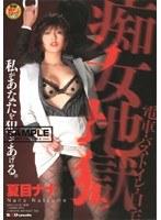 痴女地獄 夏目ナナ （DOD）