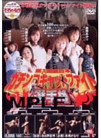 第1回全日本ガチンコキャットファイト選手権