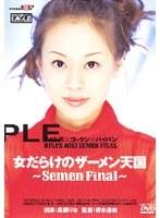 女だらけのザーメン天国 〜Semen Final〜