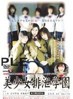 美少女排泄学園