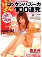 裏 ゴックンバズーカ100連発 橘真央