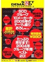 SODグループ10メーカーが2005年のテーマを撮りおろしました。+たっぷり見せます！2004年グループ年間ベスト20！