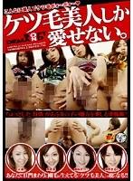 ケツ毛美人しか愛せない。