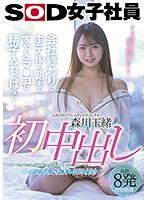 森川玉緒 初中出し 会社終わりにホテルで朝までずっとマ●コに精子入れっぱなし…