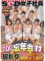 SOD女子社員 2大特典付き（*´ε‘*）チュッチュ接吻（キッス）忘年会2024 700分11名 超乱交！おもてなし8コーナー＆個別SEX接待 お口も全身もペニ棒も！無礼講くちづけ失礼致します！上下のお口で1年の感謝を伝えさせて下さい！