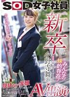 新卒で一番の努力家 みんなの妹的存在！ 宣伝部入社1年目小野寺舞 （21）AV出演！