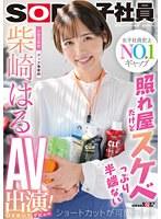 照れ屋だけどスケベっぷり半端ない ショートカットが可愛らしい入社2年目グッズ事業部 柴崎はるAV出演（デビュー）！