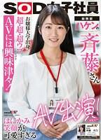 SOD女子社員 お嬢様大学出身で超・超・超ウブだけどAVには興味津々！はにかみ笑顔が可愛すぎる総務部・ハケンの斉藤さんAV出演！ 斉藤月乃