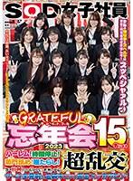 SOD女子社員 グレイトフル忘年会2023 15名によるハーレム！時間停止！菊門舐め！唾たらし！等々10種のおもてなしと世界の中心超乱交！でザ〜汁全発射の玉袋キュッと金玉スッカラピン！今年の嫌な事とスペルマは来年に持ち越させませんぞ！スッペシャァル♪ それでは皆様、…