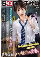 ボーイッシュでイケメンな女友達に「おっぱいが大きくなってるか揉んでみて？」と言われて、そこから会うたびにおっぱいチェックすることになった…柴崎はる