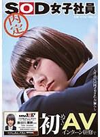 初めてのAVインターン研修で入社前に51回イカされお漏らし 社内を潮まみれにした内定SOD女子社員 2024年度ドスケベ首席入社予定インターン 長谷川音映（22） ハイエロポテンシャルタスクシート