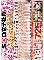 2024年度 SOD女子社員 全裸入社式 特典健診報告付属 令和のエロ業界を担う18名洗礼羞恥725分 自ら【菊門とワギナ】前後の淫穴を開き社会人としての宣誓を告げる伝統儀式とAV会社ならではの研修による全員SEX