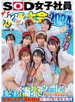 SOD女子社員 水泳大会2024 水！汗！愛液！ザ〜汁！！で全身ビチョ濡れウェット！爽やかな熱さほとばしる水中ドスケベ羞恥競技5種目＆SEX全員分