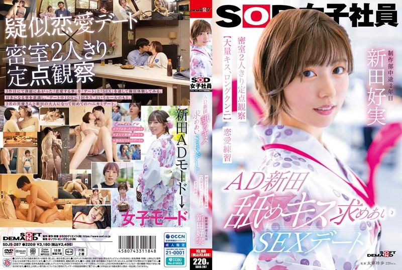 AD新田 舐めキス求めあいSEXデート 密室2人きり定点観察【大量キス、ロングクンニ】恋愛練習 SOD女子社員 制作部 新田好実 - 1