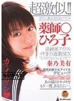 超激似！！薬師○ひろ子 秦乃美有