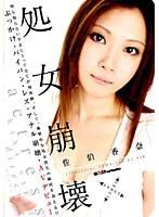 処女崩壊 佐伯香奈 （DOD）
