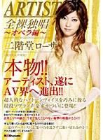 ARTIST 全裸独唱 〜オペラ編〜 二階堂ローザ （DOD）