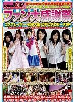 祝！！SOD創立12周年特別企画第三弾！！ ファン大感謝祭