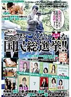 オトコのスケベな妄想シリーズ VOL.3 今まで知らなかった！？こんなにHな国民総選挙！！