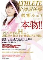 本物！！そして超美乳Hカップ現役新体操選手が衝撃のAV出演！！ 綾瀬みゅう