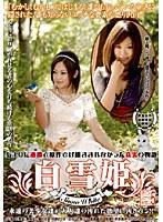 オトコのスケベな妄想シリーズ VOL.5 白雪姫（Snow White） （DOD）
