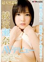 超天然素材 綾波瀬奈 AVデビュー （DOD）