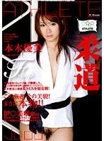 ATHLETE 柔道 本木優美 （DOD）