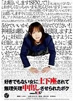 好きでもない女に土下座されて無理矢理中出しさせられたボク