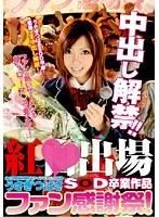 紅◆出場あの元国民的超有名アイドルユニット出身うさぎつばさSOD卒業作品 中出し解禁！！ファン感謝祭！ （DOD）