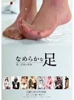 なめらかな足 （DOD）