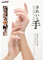 きれいな手