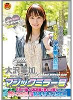 大沢美加×マジックミラー号 （DOD）