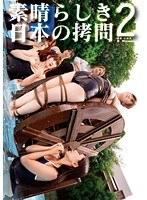 素晴らしき日本の拷問 2 （DOD）