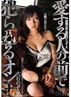 お願い、見ないで…愛する人の前で犯（ヤ）られるオンナ 若妻、女子校生、OL、ナース 大石のぞみ