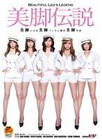 美脚伝説
