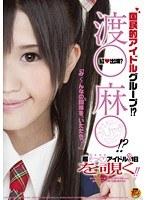 国民的アイドルグループ！？渡○麻○！？ 桃依さら